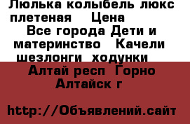 Люлька-колыбель люкс плетеная  › Цена ­ 4 000 - Все города Дети и материнство » Качели, шезлонги, ходунки   . Алтай респ.,Горно-Алтайск г.